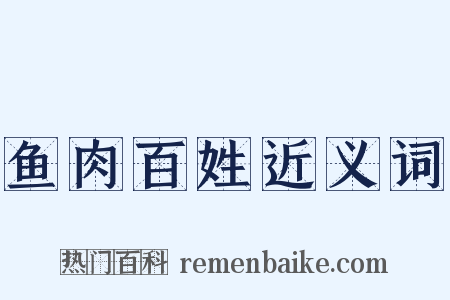 鱼肉百姓近义词是什么意思的图片